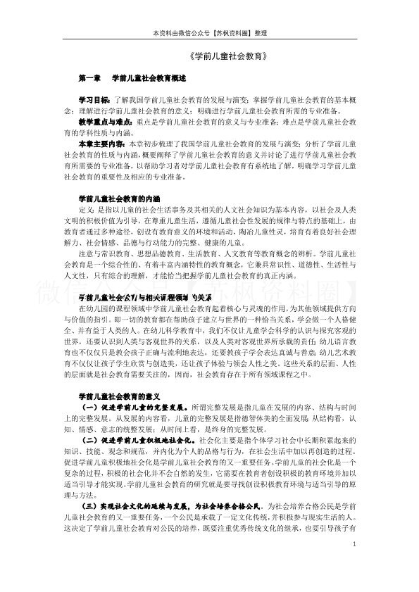 学前儿童社会教育